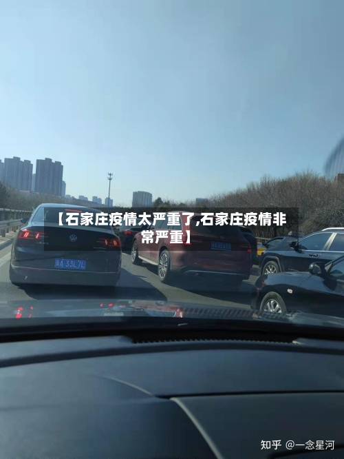 【石家庄疫情太严重了,石家庄疫情非常严重】