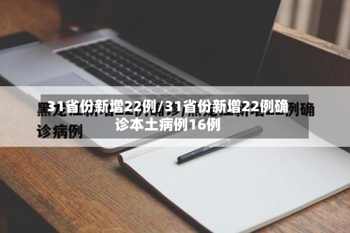 31省份新增22例/31省份新增22例确诊本土病例16例