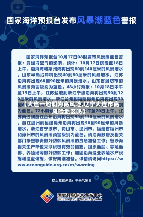 【大连一地调为高风险,辽宁大连市高风险地区吗】-第3张图片
