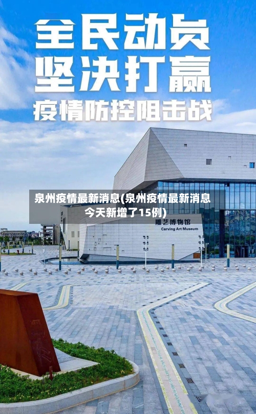 泉州疫情最新消息(泉州疫情最新消息今天新增了15例)-第3张图片