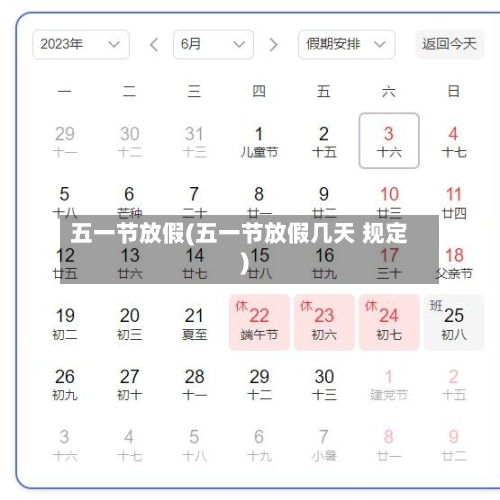 五一节放假(五一节放假几天 规定)