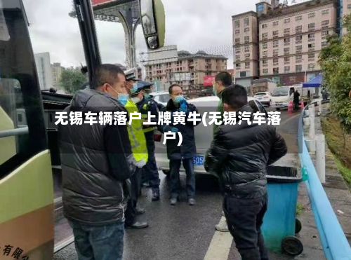 无锡车辆落户上牌黄牛(无锡汽车落户)-第3张图片