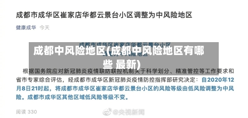 成都中风险地区(成都中风险地区有哪些 最新)-第2张图片