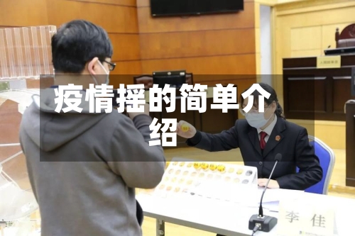 疫情摇的简单介绍-第2张图片