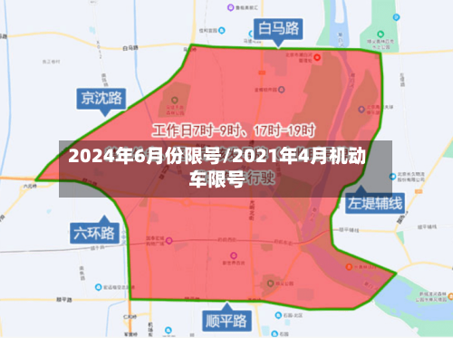 2024年6月份限号/2021年4月机动车限号-第3张图片