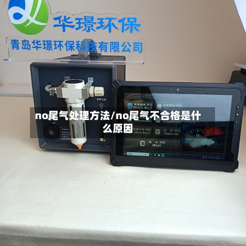 no尾气处理方法/no尾气不合格是什么原因