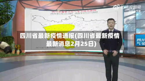 四川省最新疫情通报(四川省最新疫情最新消息2月25日)