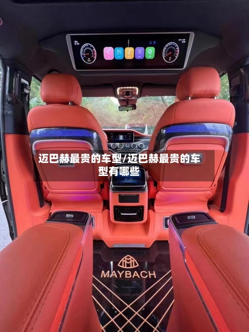 迈巴赫最贵的车型/迈巴赫最贵的车型有哪些