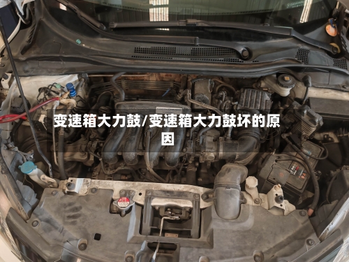 变速箱大力鼓/变速箱大力鼓坏的原因