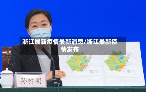浙江最新疫情最新消息/浙江最新疫情发布