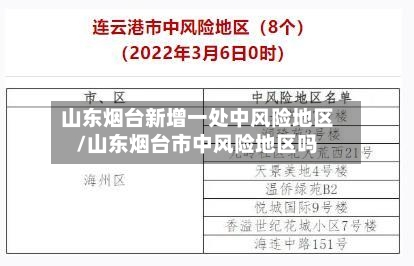 山东烟台新增一处中风险地区/山东烟台市中风险地区吗-第3张图片