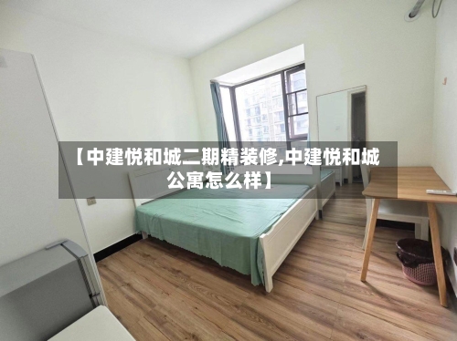 【中建悦和城二期精装修,中建悦和城公寓怎么样】-第2张图片