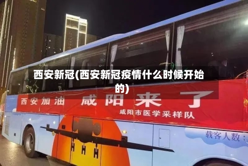 西安新冠(西安新冠疫情什么时候开始的)-第2张图片