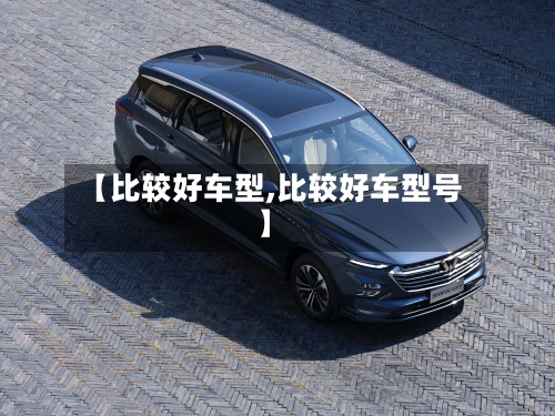 【比较好车型,比较好车型号】