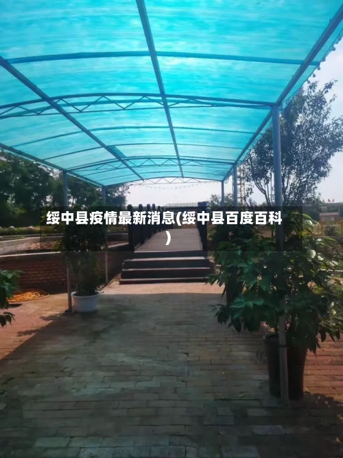 绥中县疫情最新消息(绥中县百度百科)