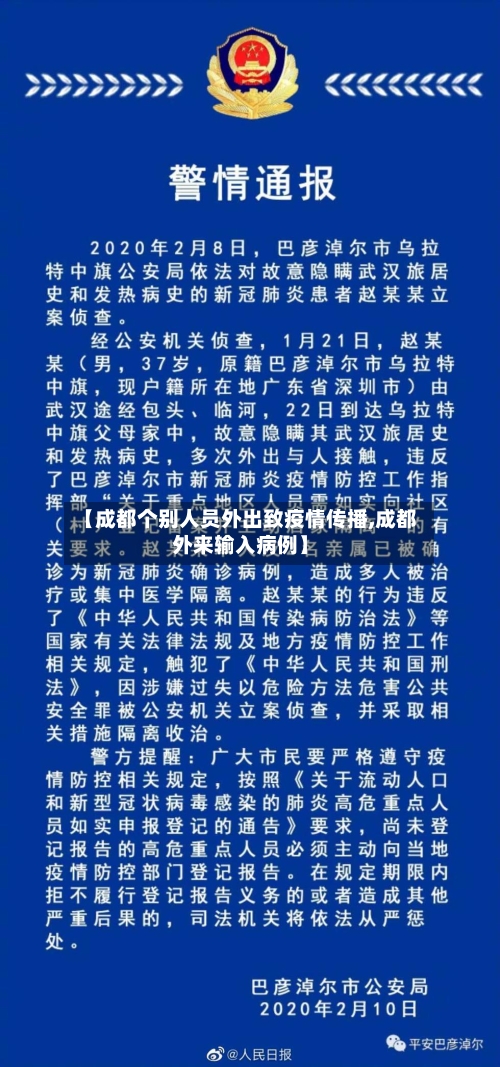 【成都个别人员外出致疫情传播,成都外来输入病例】