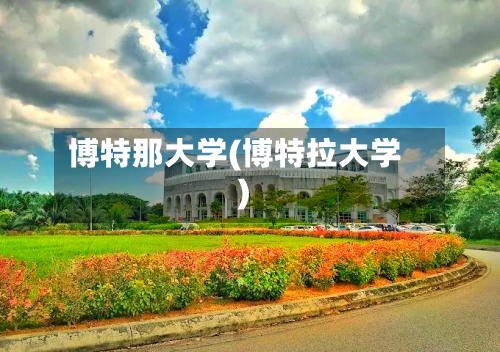 博特那大学(博特拉大学)