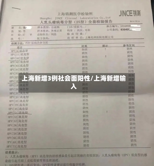 上海新增3例社会面阳性/上海新增输入-第3张图片