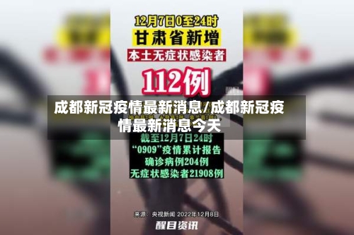 成都新冠疫情最新消息/成都新冠疫情最新消息今天