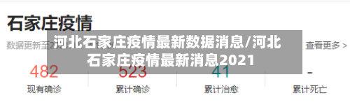 河北石家庄疫情最新数据消息/河北石家庄疫情最新消息2021-第3张图片