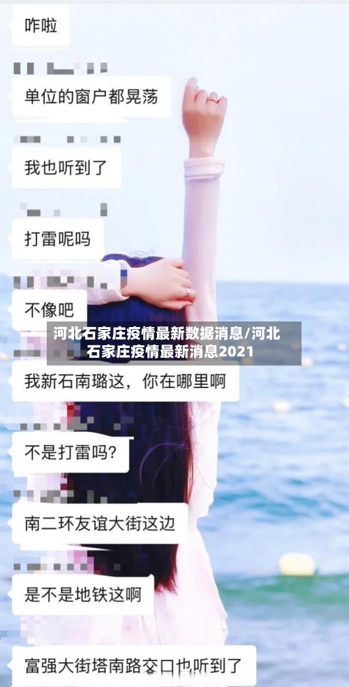 河北石家庄疫情最新数据消息/河北石家庄疫情最新消息2021