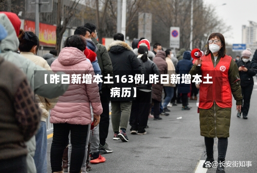 【昨日新增本土163例,昨日新增本土病历】-第2张图片