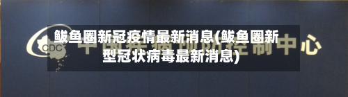 鲅鱼圈新冠疫情最新消息(鲅鱼圈新型冠状病毒最新消息)-第2张图片