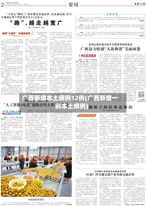 广西新增本土病例12例(广西新增一例本土病例)