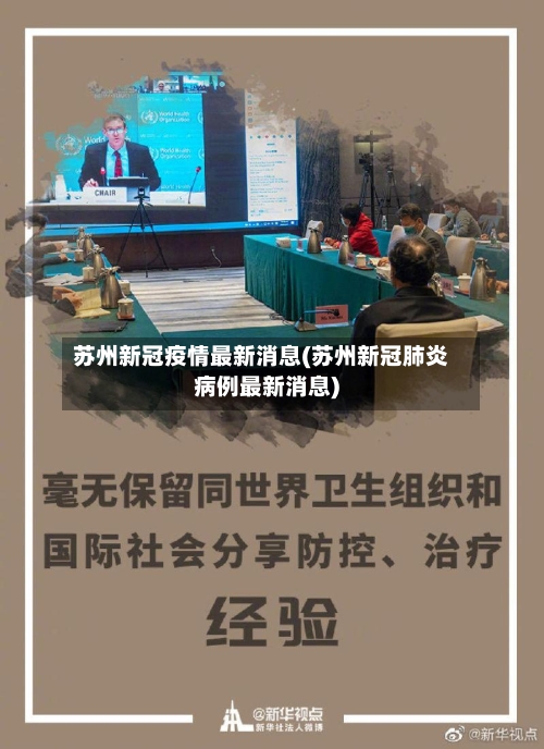 苏州新冠疫情最新消息(苏州新冠肺炎病例最新消息)