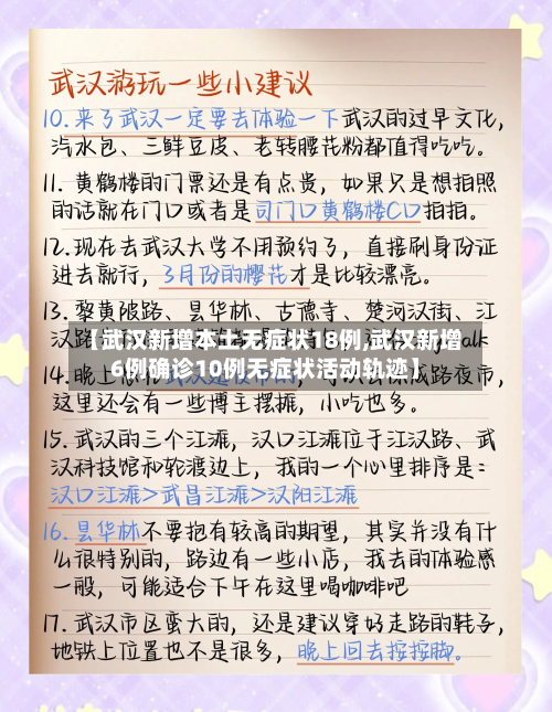 【武汉新增本土无症状18例,武汉新增6例确诊10例无症状活动轨迹】