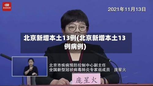 北京新增本土13例(北京新增本土13例病例)-第2张图片