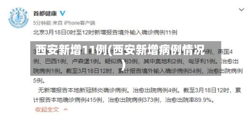 西安新增11例(西安新增病例情况)