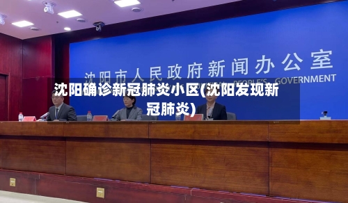 沈阳确诊新冠肺炎小区(沈阳发现新冠肺炎)-第2张图片