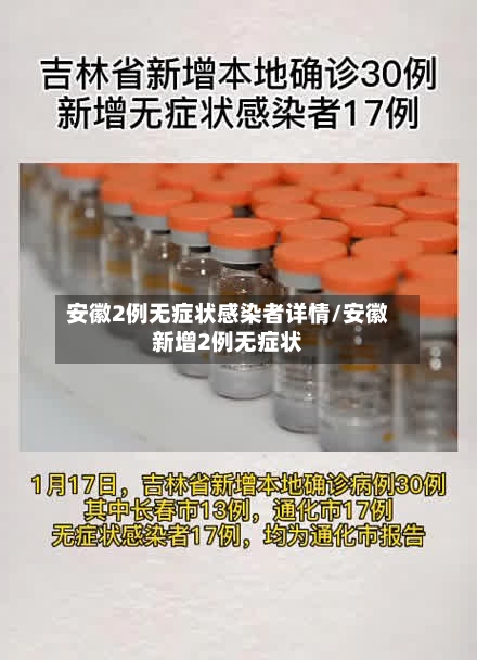 安徽2例无症状感染者详情/安徽新增2例无症状