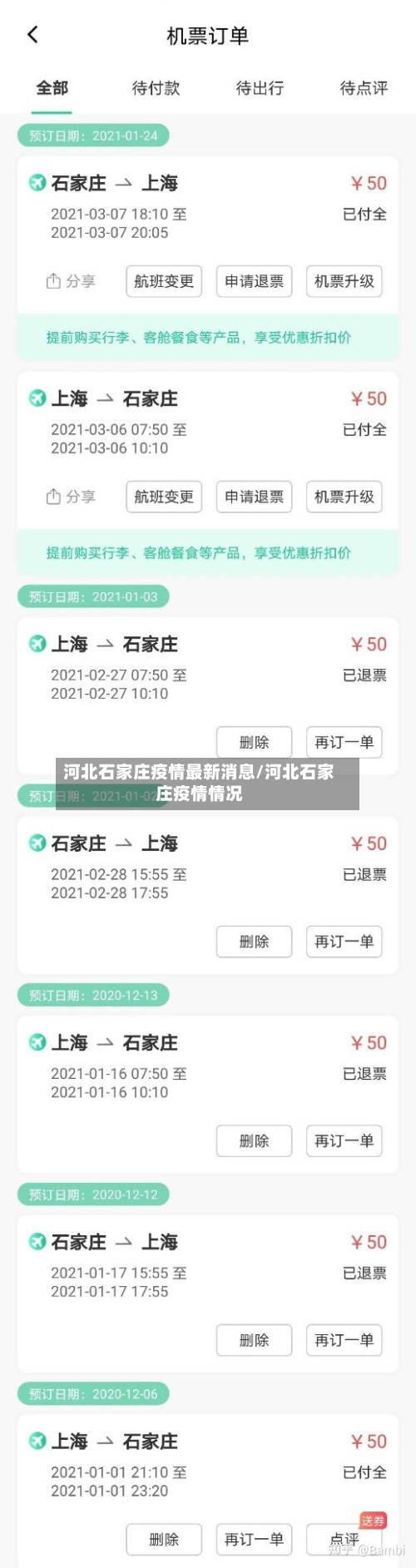 河北石家庄疫情最新消息/河北石家庄疫情情况-第3张图片