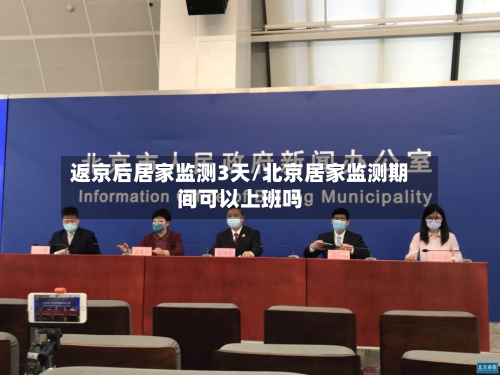 返京后居家监测3天/北京居家监测期间可以上班吗-第3张图片