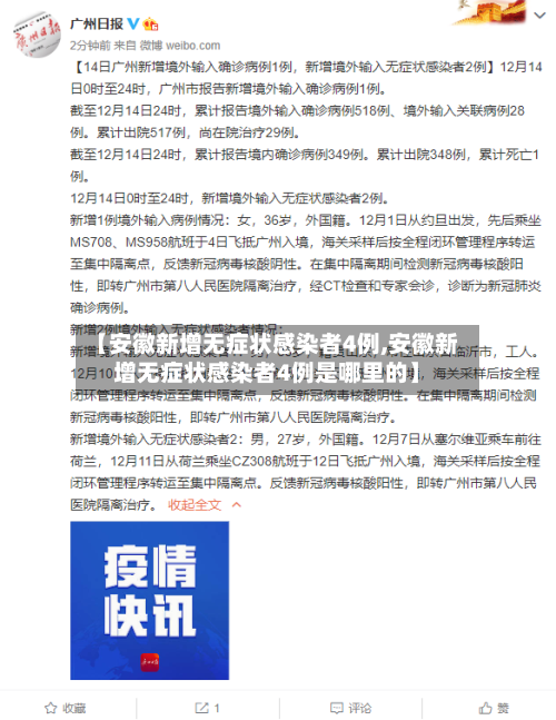 【安徽新增无症状感染者4例,安徽新增无症状感染者4例是哪里的】-第2张图片