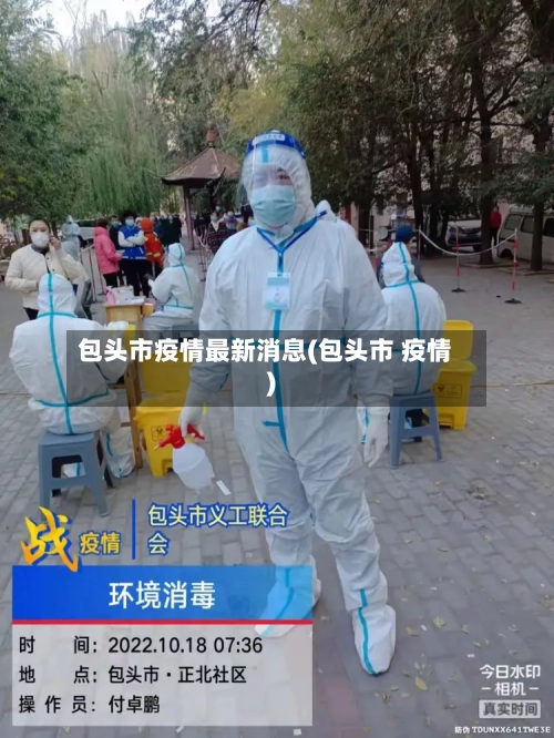 包头市疫情最新消息(包头市 疫情)