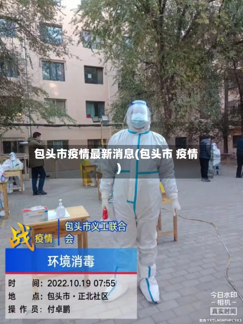 包头市疫情最新消息(包头市 疫情)-第2张图片
