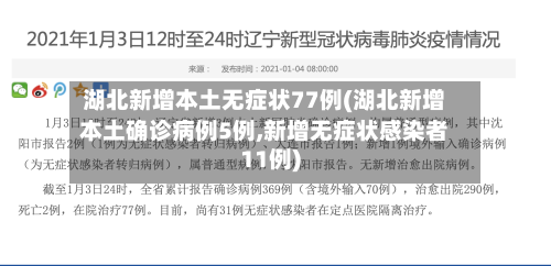 湖北新增本土无症状77例(湖北新增本土确诊病例5例,新增无症状感染者11例)