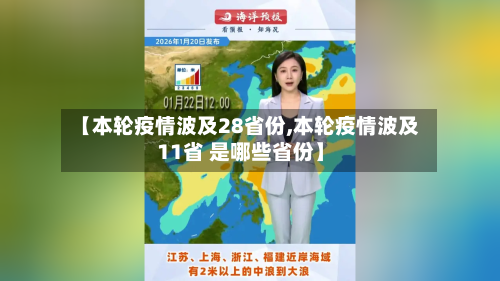 【本轮疫情波及28省份,本轮疫情波及11省 是哪些省份】
