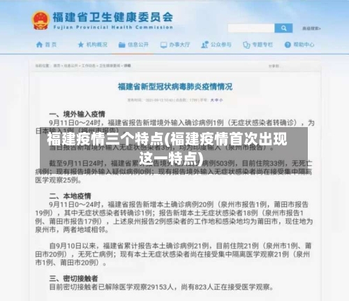 福建疫情三个特点(福建疫情首次出现这一特点)