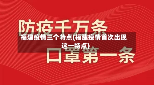 福建疫情三个特点(福建疫情首次出现这一特点)-第3张图片