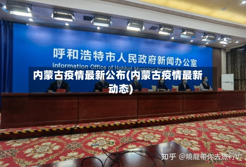 内蒙古疫情最新公布(内蒙古疫情最新动态)