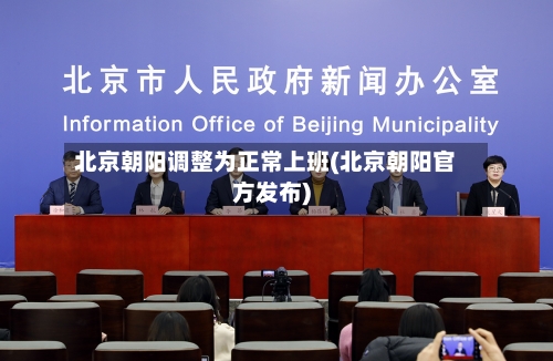 北京朝阳调整为正常上班(北京朝阳官方发布)-第2张图片