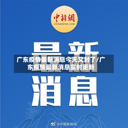 广东疫情最新消息今天又封了/广东疫情最新消息实时更新-第2张图片