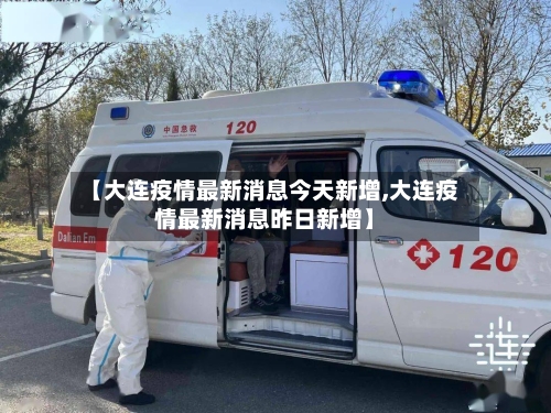 【大连疫情最新消息今天新增,大连疫情最新消息昨日新增】-第3张图片