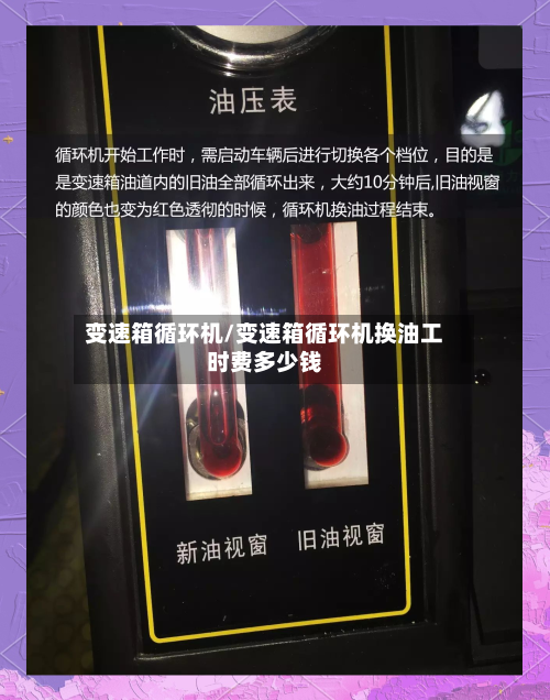 变速箱循环机/变速箱循环机换油工时费多少钱-第3张图片