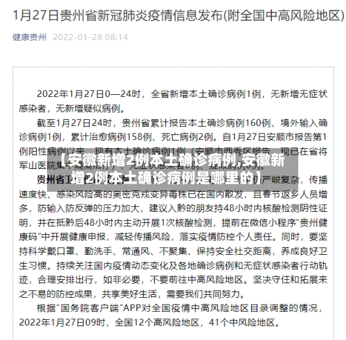 【安徽新增2例本土确诊病例,安徽新增2例本土确诊病例是哪里的】