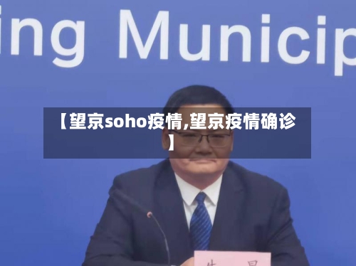 【望京soho疫情,望京疫情确诊】-第2张图片